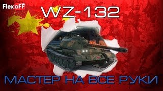 Мастер WZ-132