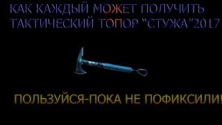 2017 КАК БЕСПЛАТНО ПОЛУЧИТЬ ТАКТИЧЕСКИЙ ТОПОР "СТУЖА"- WARFACE!