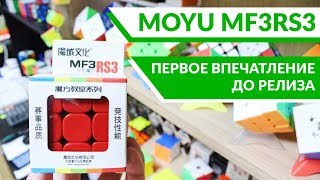 Обзор прототипа кубика Рубика MoYu MF3RS3