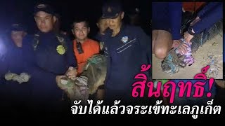 สิ้นฤทธิ์! จับได้แล้วจระเข้ทะเลภูเก็ต | ข่าวช่องวัน | one31
