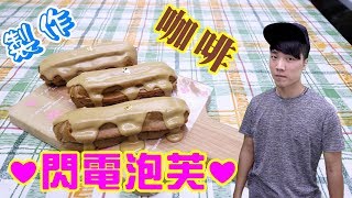 櫥窗裡的精品【閃電泡芙】製作 經典咖啡 貴婦下午茶 【阿戎】