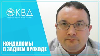 1167  Кондиломы в заднем проходе