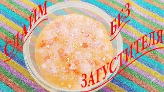 ОДИН ИЗ ЛУЧШИХ РЕЦЕПТОВ КАК СДЕЛАТЬ СЛАЙМ! ?ПРОСТО, БЫСТРО И БЕЗ ТЕТРАБОРАТА!