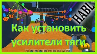 Как установить усилители тяги. Scrap Mechanic