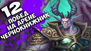 Насколько силен ЧЕРНОКНИЖНИК на арене РЛТ? Делай 12 побед.