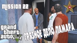 ЛАМАР И НАРКОТА (GTA 5 Прохождение #23)