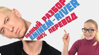 Eminem - River ft. Ed Sheeran о чём песня? перевод и разбор. Альбом Revival от препода английского.