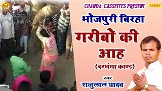 #Birha 2020 | Garibi Ki Aah ¦¦ राजू लाल यादव |  Bhojpuri Birha Dangal | Chanda
