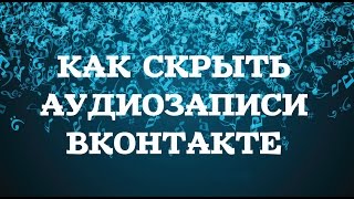 КАК СКРЫТЬ АУДИОЗАПИСИ ВКОНТАКТЕ. ШКОЛА ВКОНТАКТЕ
