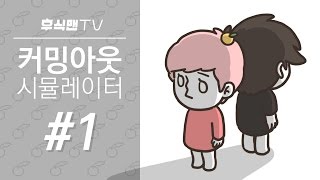 [후식맨TV] 커밍아웃 시뮬레이터 2014 #1 (Coming Out Simulator 2014) - 커밍아웃을 간접 경험해보았다