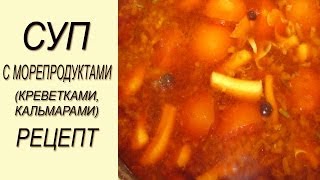 Суп из морепродуктов.  Суп с кальмарами и креветками.  Рецепт