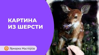 Живопись шерстью diana-arts | Ярмарка Мастеров