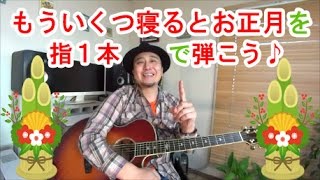 ギター初心者講座！【もういくつ寝るとお正月】を指1本で弾いてみた(tab譜有)