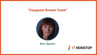 Яна Пролис "Создаем Dream Team"