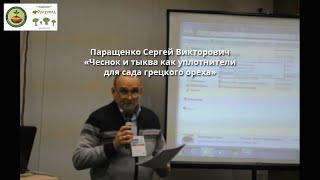 Паращенко Сергей Викторович: Чеснок и тыква как уплотнители для сада грецкого ореха