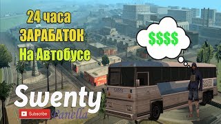 Проработал автобусником 24 часа в GTA SAMP