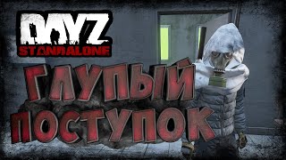 Dayz 1.06 - Неудержимые - Глупый поступок. Выживание #14
