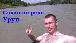 Vlog #1 Сплав по реке Уруп [16.07.15]