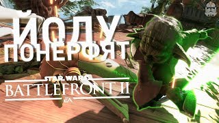 BATTLEFRONT 2: ЙОДУ ПОНЁРФЯТ?! - NBF