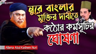 নুরে বাংলার মুক্তির দাবীতে কঠোর কর্মসূচির ঘোষণা! আল্লামা আবুল কাশেম নুরী | Allama Abu Kashem Nuri