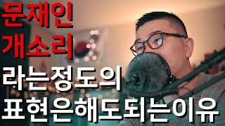 문재인 개소리라는 정도의 표현은 해도 되는 이유 허핑턴포스트 허프포스트 HUFFPOST라는 언론을 보는 당신에게