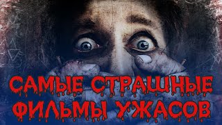 САМЫЕ СТРАШНЫЕ ФИЛЬМЫ УЖАСОВ