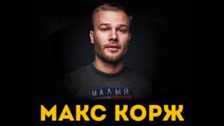 Макс Корж  - Пьяный дождь (Студийная запись 2017, малый повзрослел 2.0)