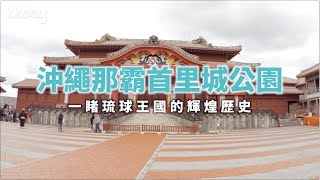 【日本旅遊攻略】沖繩那霸首里城公園，必遊世界文化遺產⎜KKday