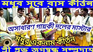 মধুর সুরে নতুন রাস কীর্ত্তন,শ্রী প্রভু জগদ্বন্ধু সম্প্রদায়,নেত্রকোনা/Prabhu Jagatbondhu Sampraday
