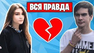 ПРИЧИНА РАССТАВАНИЯ С БЫВШЕЙ ДЕВУШКОЙ/ВСЯ ПРАВДА