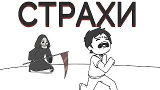 Страхи