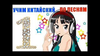 УЧИМ КИТАЙСКИЙ ПО ПЕСНЯМ. УРОК 1