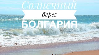 Влог! Болгария, Солнечный Берёг, Несебр