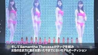 サマンサブログTV「ワンライフモデルオーディション編 @ 東京ランウェイ」