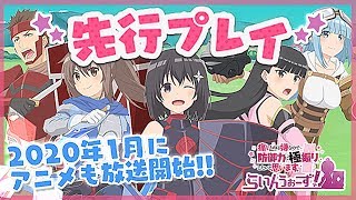 【防振りうぉーず】大人気ライトノベル『防振り』のスマホゲームを先行プレイ！2020年1月からアニメも始まる、ゆるかわラインディフェンス！