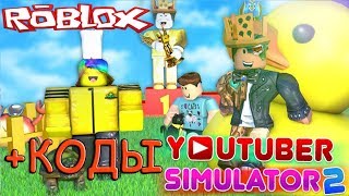 СИМУЛЯТОР ЮТУБЕРА БЛОГЕРА +КОДЫ В РОБЛОКС Code YouTuber Simulator 2 Roblox