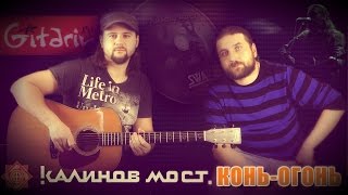 Конь-Огонь - КАЛИНОВ МОСТ / Как играть на гитаре (3 партии)? Аккорды, табы - Гитарин