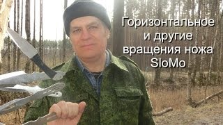 Как крутить нож SlowMo