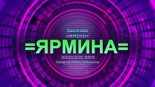 Значение имени Ярмина - Тайна имени - Женское имя