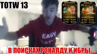 FIFA 15 | АКУЛ В ПОИСКАХ РОНАЛДУ И ИБРЫ | TOTW 13