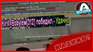 НЕЛЕГАЛЬНОЕ КАЗИНО В САМПЕ!! (ARIZONA RP/SAMP)