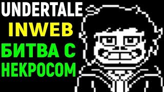 Undertale Inweb - Битва с Некрос / Necros - Андертейл