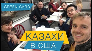 Встреча Иммигрантов в Аэропорту - Казахстан - США