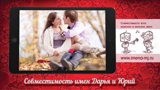 Совместимость имен Дарья и Юрий ?