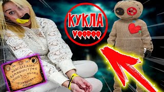 КУКЛЫ ВУДУ И ИХ ПРОКЛЯТИЕ  #VOODOO CHALLENGE