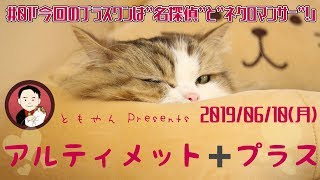 究極を超えるのは誰だ！？ アルティメットプラス#1