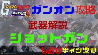 ガンオン攻略 : ショットガン （ビームスプレーガン） 【 武器解説 】