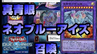 真青眼の究極竜ネオブルーアイズアルティメットドラゴンでランク戦挑む【遊戯王デュエルリンクス】