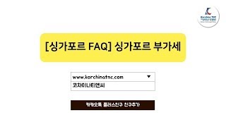 [싱가포르 FAQ] 싱가포르 부가세 - 1편 (최신정보) - 코차이나 티엔씨 (Korchina TNC)