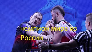 Чемпион мира из России.IFA Armwrestling 2019